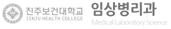 진주보건대학교 임상병리과