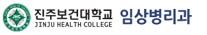 진주보건대학교 임상병리과